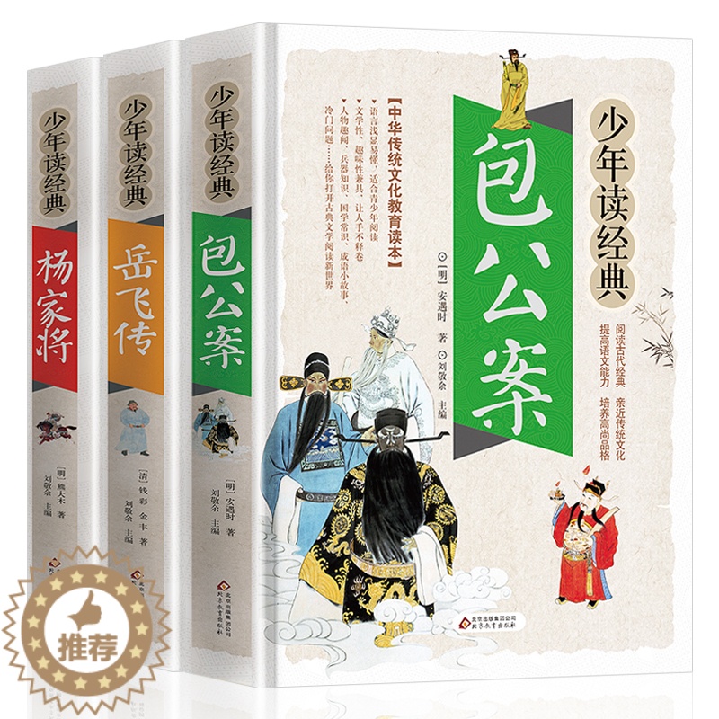 [醉染正版]《包公案》《岳飞传》《杨家将》初高中课外阅读书籍 中国古典文学小说白话文 北教小雨 无障碍阅读 疑难字注音释