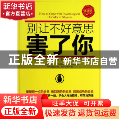 正版 别让不好意思害了你(升级版) 高朋 安徽人民 9787212063856