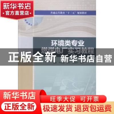 正版 环境类专业燃煤电厂实习教程 齐立强,刘凤,李晶欣 等 中国水