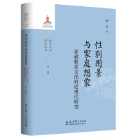 正版新书]性别图景与家庭想象:家政教育文化的近现代转型樊洁
