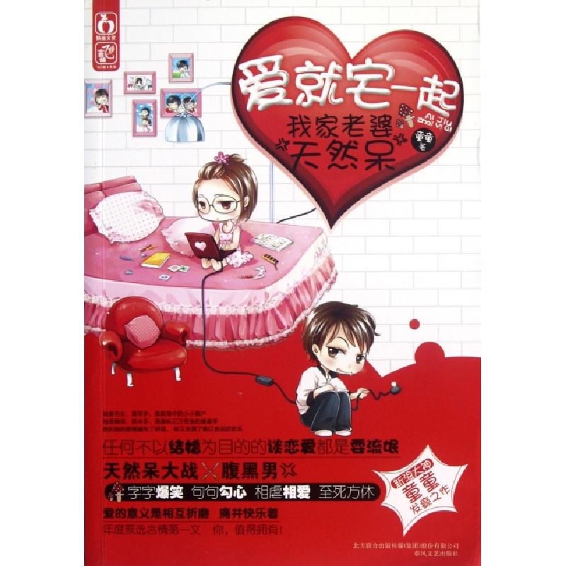 正版新书]爱就宅一起(我家老婆天然呆)童童9787531342410