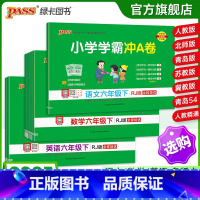 [数学]冀教版-河北专版 六年级下 [正版]25春新版小学学霸冲a卷六年级语文数学英语试卷测试卷全套上册下册人教版北师苏