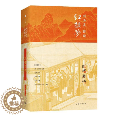 [醉染正版]红楼梦悟(精)/刘再复悟读红楼梦 上海三联文化传播有限公司 刘再复 著 文学理论/文学评论与研究