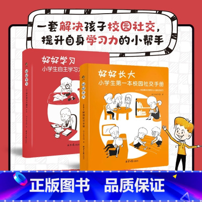 好好长大+好好学习 [正版]好好长大小学生第一本校园社交手册 迪贝教育小学生入学校园社交攻略 6-12岁社会能力发展关键