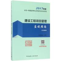 正版新书]建设工程项目管理应试指南(2017年版1Z200000)/全国一