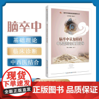 脑卒中认知障碍中西医结合康复指导 作者:郑婵娟,魏全