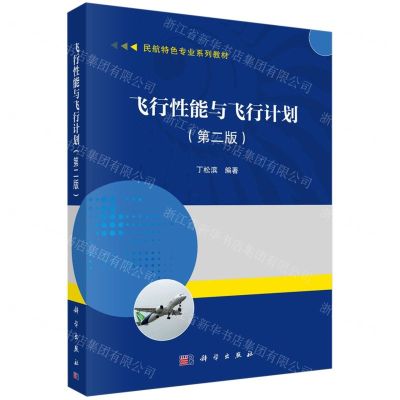 [N]飞行性能与飞行计划(第2版民航特色专业系列教材)-9787030774125