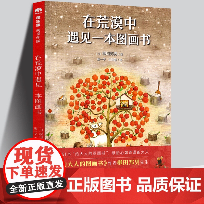 正版 在荒漠中遇见一本图画书 魔法象阅读学园 给大人的图画书 感动大人的图画书作者柳田邦男新作
