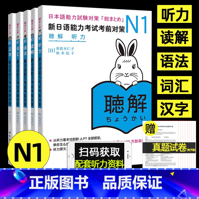 [正版]赠真题卷日语n1新日语能力考试考前对策N1汉字+词汇+读解+听力+语法日本语JLPT考前对策配套听力资料可