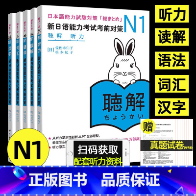 [正版]赠真题卷日语n1新日语能力考试考前对策N1汉字+词汇+读解+听力+语法日本语JLPT考前对策配套听力资料可