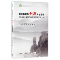 正版新书]素质教育与创新人才培养:2016年大学素质教育高层论坛