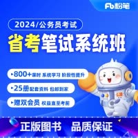 福建省考11期 24省考公务员 [正版]粉笔课程粉笔公考 2024各省公务员考试省考网课件粉笔省考视频辅导教程粉笔980