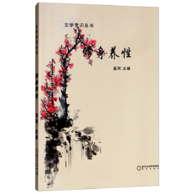 正版新书]文学常识丛书:修身养性翟民9787552530360