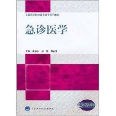 [N]急诊医学/全国医学院校高职高专系列教材-9787565900280