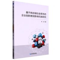 [N]基于供应链社会资本的企业创新绩效影响机制研究-9787509685945
