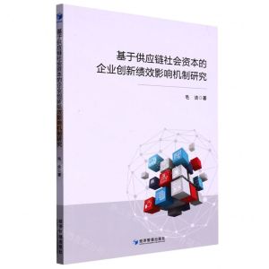 [N]基于供应链社会资本的企业创新绩效影响机制研究-9787509685945