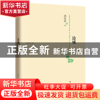 正版 边城(沈从文集) 沈从文 江苏人民 9787214108463 书籍