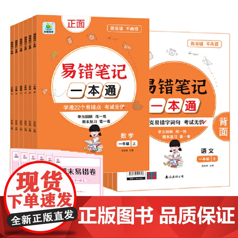 [小橙同学]易错笔记一本通五年级上册单元考点归类复习语数一本通