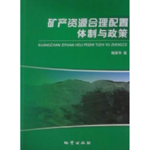 正版新书]矿产资源合理配置体制与政策鲍荣华9787116068810