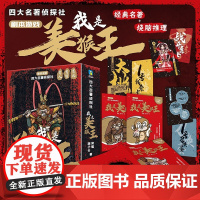 四大名著侦探社 我是美猴王 常聪 源子夫 著 经典名著推理探案儿童剧本游戏JST带孩子们沉浸式畅游西游神幻世界 益智游戏