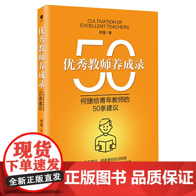 教师养成录:何捷给青年教师的50条建议(全国名师何捷新作)