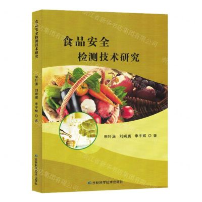 [N]食品安全检测技术研究-9787557898243