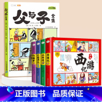 [全5册]父与子+四大名着 [正版]父与子书全集看图讲故事彩色注音版全套漫画全册作文小学生阅读一年级二年级上册必读课外书