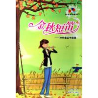 正版新书]金秋短笛--孙学建笛子曲集(附光盘)孙学建978754044278