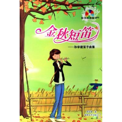 正版新书]金秋短笛--孙学建笛子曲集(附光盘)孙学建978754044278