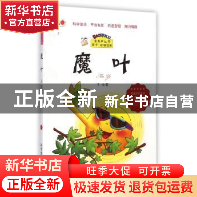 正版 魔叶 王扶著 科学普及出版社 9787110086797 书籍