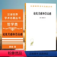 [正版]图书 论优美感和崇高感 康德 著 汉译世界学术名著丛书哲学类 译者: 何兆武 商务印书馆