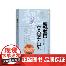 魏晋文学史徐公持人民文学出版社