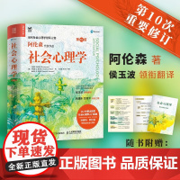 社会心理学 第10版 阿伦森著 社会心理学入门经典著作 人民邮电出版社