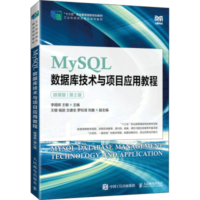 正版新书]MySQL数据库技术与项目应用教程 微课版 第2版李锡辉