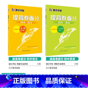 [初中生]语文提高卷面分+英语提高卷面分 初中通用 [正版]初中必刷题八下七下中学参考书中考语文古诗文133篇墨点荆霄鹏