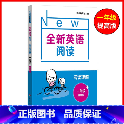 1年级[阅读提高] 小学通用 [正版]全新英语听力一二年级三年级四年级五年级六年级基础版提高版全新英语阅读词汇小学英语听