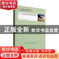正版 长三角地区创新发展研究 洪银兴,孙宁华等著 经济科学出版