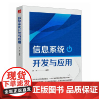 信息系统开发与应用 计算机编程语言软件开发书籍