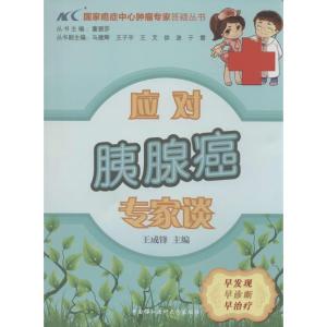 正版新书]应对胰腺癌专家谈王成锋|主编:董碧莎9787811369403