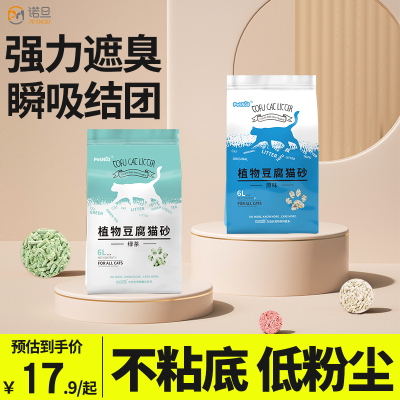 诺旦猫砂绿茶植物豆腐猫砂6L约4.8斤细颗粒豆腐猫砂除臭结团可冲马桶(发货迅速)