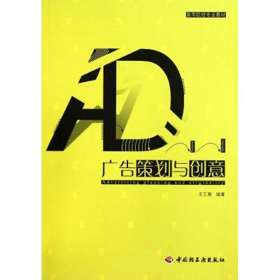 [M]广告策划与创意-9787501981410