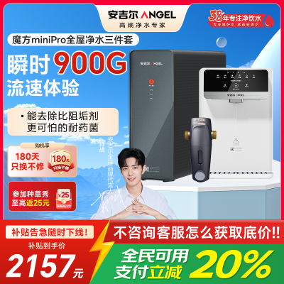 安吉尔净水器家用直饮机 RO反渗透净饮机魔方Mini Pro三件套