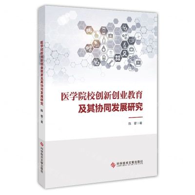 [N]医学院校创新创业教育及其协同发展研究-9787518998111