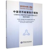 正版新书]中国货币政策执行报告2020年第二季度不详978752200806