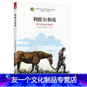 利维尔和我 [友一个正版]纽伯瑞儿童文学奖凯迪克奖获得者罗伯特罗素利维尔和我小学生阅读课外书*读儿童文学故事书籍全彩插图