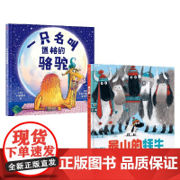 一只名叫道格的骆驼+最小的牦牛 套装2册 3-6岁 卢·弗雷泽著 英国奥斯卡图书奖获奖作品 让孩子学会接纳真正自我