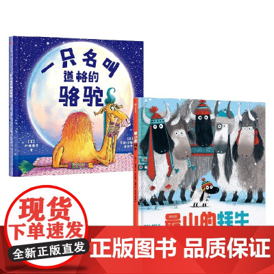 一只名叫道格的骆驼+最小的牦牛 套装2册 3-6岁 卢·弗雷泽著 英国奥斯卡图书奖获奖作品 让孩子学会接纳真正自我