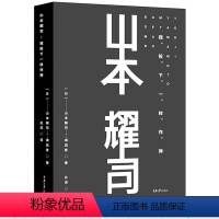 [正版]山本耀司 我投下一枚炸弹 日本设计 时尚文化丛书衣服时装时尚设计 Yohji山本耀司自传设计年谱 山本耀司书籍