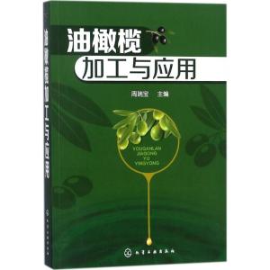 油橄榄加工与应用