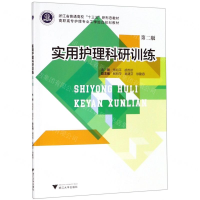 [M]实用护理科研训练(第2版高职高专护理专业工学结合规划教材)-9787308190961